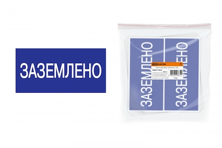 TDM ELECTRIC SQ0817-0035 Плакат 200х100мм "Заземлено" TDM